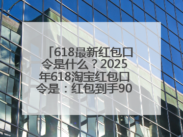 618最新红包口令是什么？2025年618淘宝红包口令是：红包到手90900，京东618红包口令是：红包到手798
